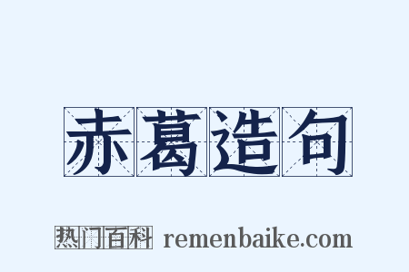 赤葛造句是什么意思的图片